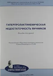 Гиперпролактинемическая недостаточность яичников: пособие для врачей
