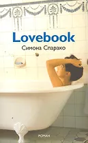 LOVEBOOK. Роман