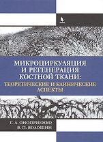 Микроциркуляция и регенерация костной ткани: теоретические и клинические аспекты