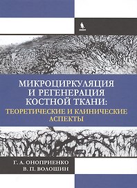 Микроциркуляция и регенерация костной ткани: теоретические и клинические аспекты