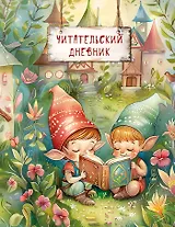 Читательский дневник. Волшебный лес (Гномики)