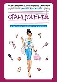 Француженка. Секрtns красоты и стиля - 0