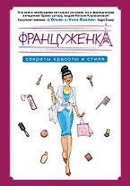Француженка. Секрtns красоты и стиля