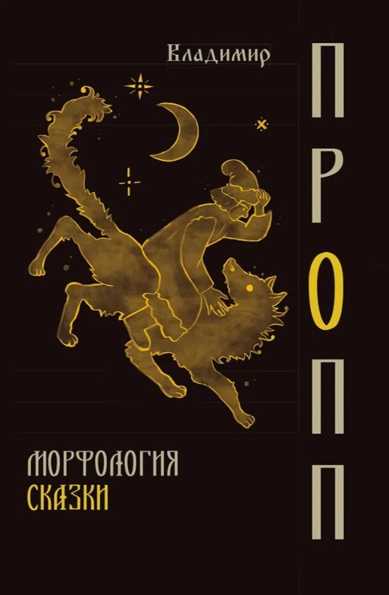 

Морфология сказки