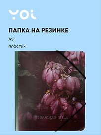 Папка на резинке «Fleur» А5, Yoi