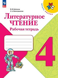Литературное чтение. 4 класс. Рабочая тетрадь