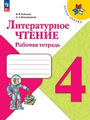 Литературное чтение. 4 класс. Рабочая тетрадь. Учебное пособие