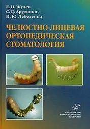 Челюстно-лицевая ортопедическая стоматология Пособие для врачей. Жулев Е., Арутюнов С. (Икс)