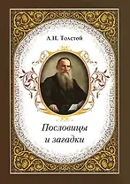 Пословицы и загадки