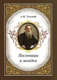 Пословицы и загадки