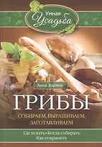 Грибы. Собираем, выращиваем