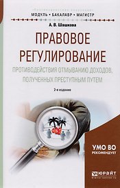 Правове регулирование противодействия отмыванию доходов, полученных преступным путем 2-е изд., испр.