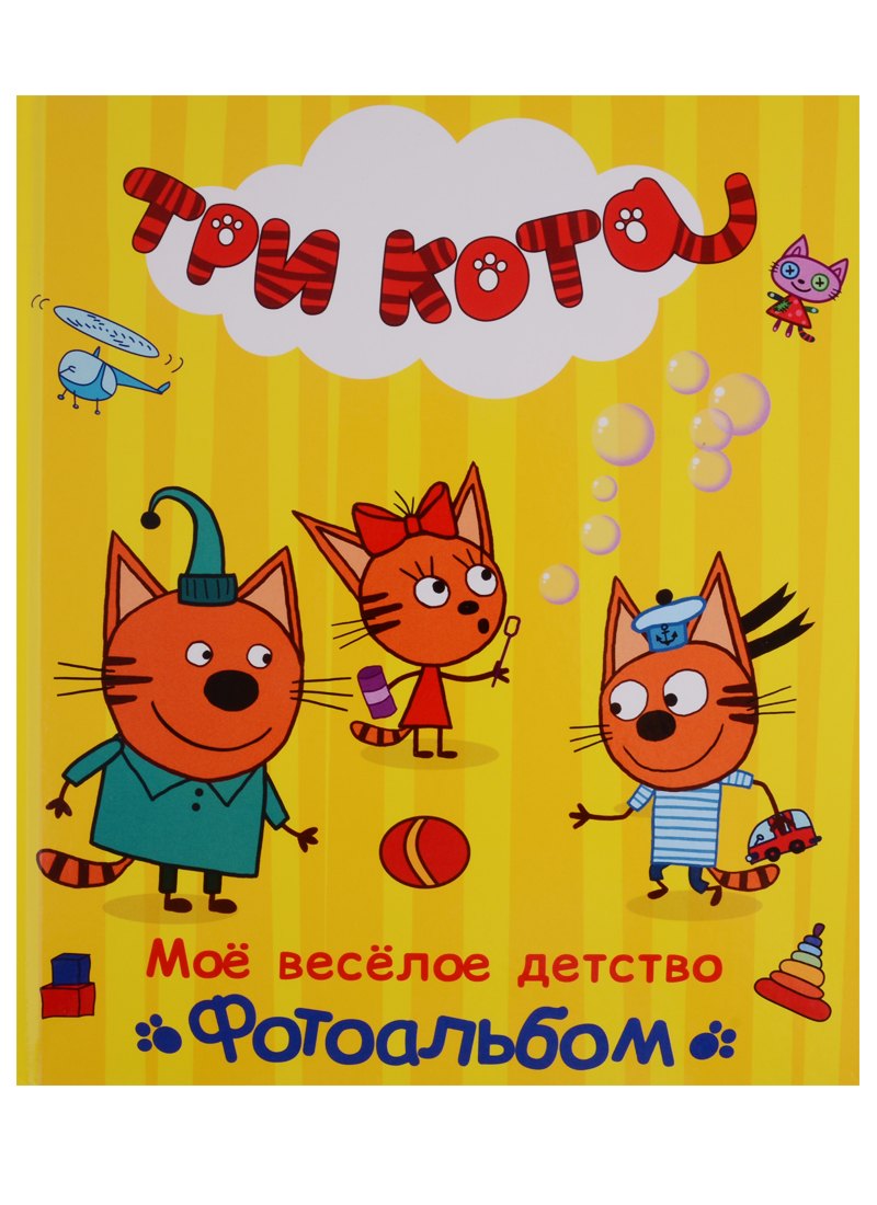 

ТРИ КОТА. ФОТОАЛЬБОМ. МОЁ ВЕСЁЛОЕ ДЕТСТВО