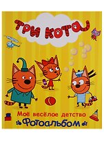 ТРИ КОТА. ФОТОАЛЬБОМ. МОЁ ВЕСЁЛОЕ ДЕТСТВО