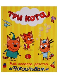 ТРИ КОТА. ФОТОАЛЬБОМ. МОЁ ВЕСЁЛОЕ ДЕТСТВО