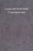 Стыковка лет