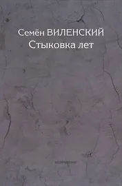 Стыковка лет