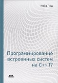 Программирование встроенных систем на С++ 17 - 0