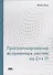 Программирование встроенных систем на С++ 17 - 0