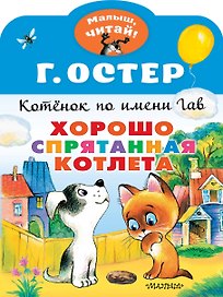 Котенок по имени Гав. Хорошо спрятанная котлета