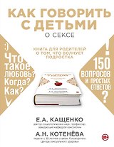 Как говорить с детьми о сексе: книга для родителей о том, что волнует подростка