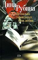 Несколько торопливых слов любви...