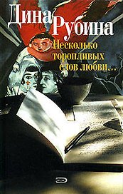 Несколько торопливых слов любви...