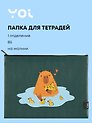 Папка для тетрадей Yoi, "Капибар Капибаров", на молнии B5