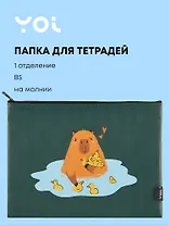 Папка для тетрадей Yoi, "Капибар Капибаров", на молнии B5