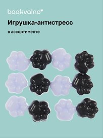 Игрушка-антистресс «Лапки», в ассортименте, Bookvalno