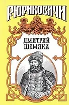 Рюриковичи.Дмитрий Шемяка