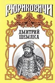 Рюриковичи.Дмитрий Шемяка