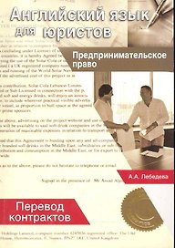Английский язык для юристов Предпринимательнское право… (м)