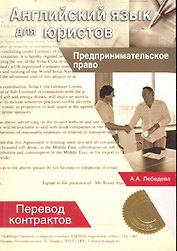 Английский язык для юристов Предпринимательнское право… (м)