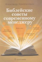 Библейские советы современному менеджеру