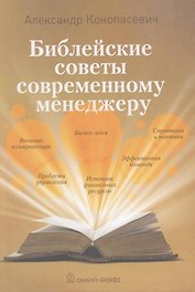Библейские советы современному менеджеру