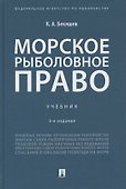 Морское рыболовное право: учебник - 0