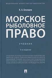 Морское рыболовное право: учебник
