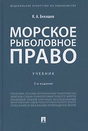 Морское рыболовное право: учебник