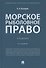 Морское рыболовное право: учебник - 0