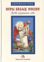 Таро Аввалон, Игры Белых Кошек Путь познания себя (СкрТаро) Юсупова