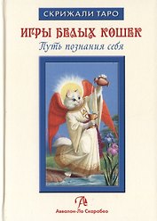 Таро Аввалон, Игры Белых Кошек Путь познания себя (СкрТаро) Юсупова
