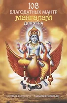 108 благодатных мантр мангалам для утра
