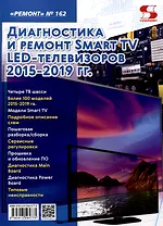 Диагностика и ремонт Smart TV LED телевизоров 2015-2019 гг.