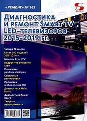 Диагностика и ремонт Smart TV LED телевизоров 2015-2019 гг.