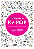K-POP dictionary. Говори на языке своего айдола - 0