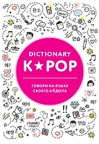 K-POP dictionary. Говори на языке своего айдола