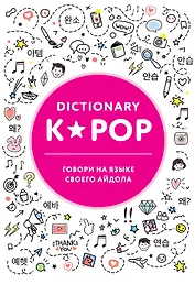 K-POP dictionary. Говори на языке своего айдола