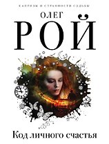 Код личного счастья