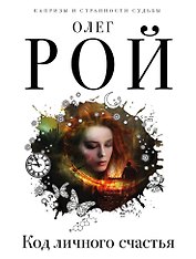 Код личного счастья